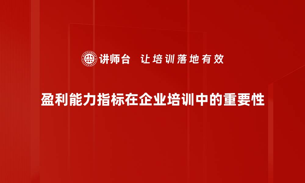 文章全面解析盈利能力指标助力企业稳健发展的缩略图