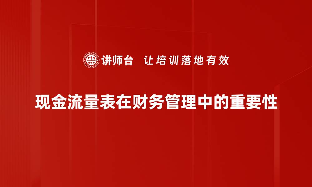 文章掌握现金流量表，提升企业财务管理能力的缩略图