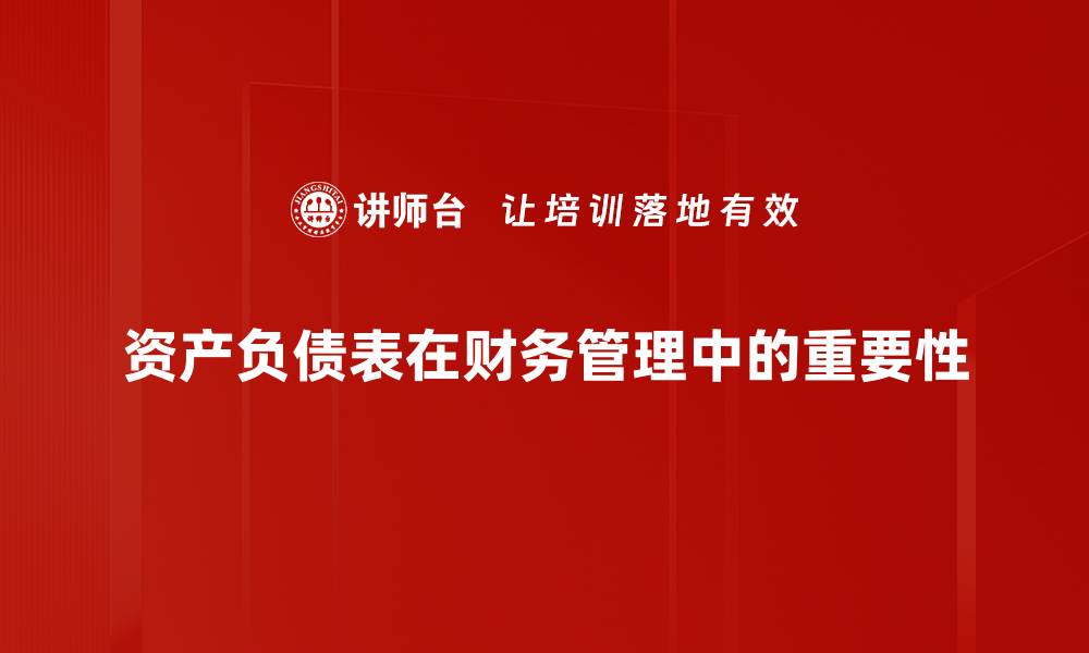 文章深入解析资产负债表，助你掌握财务健康秘笈的缩略图