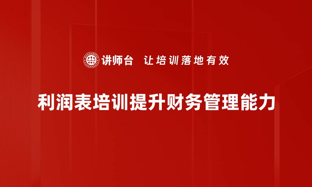 文章全面解析利润表结构，助您轻松掌握财务要点的缩略图