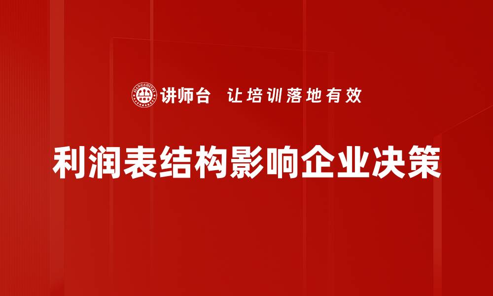 文章深入解析利润表结构，助你轻松掌握财务核心要素的缩略图