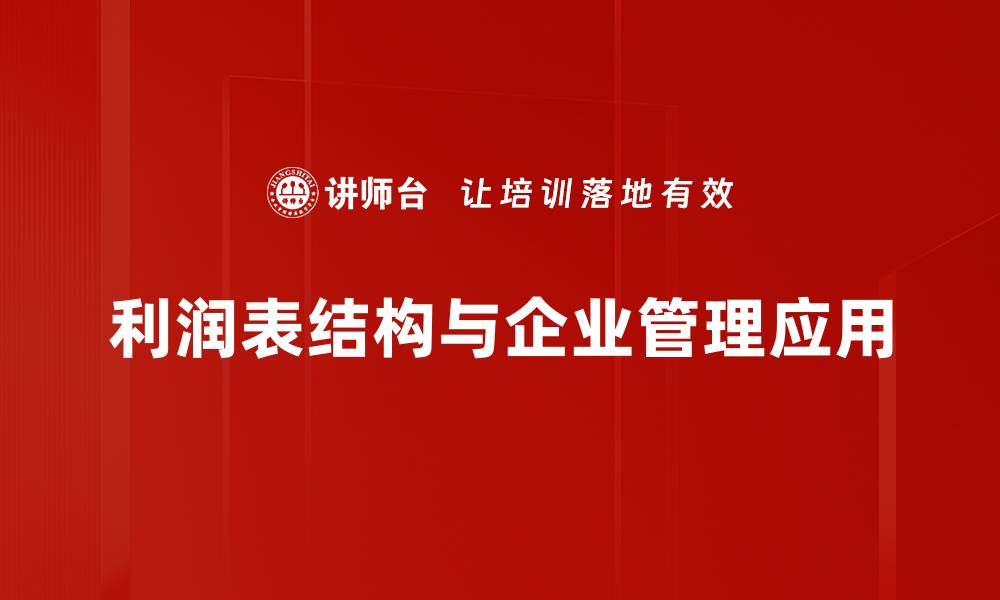 文章掌握利润表结构，轻松解读企业财务健康状态的缩略图