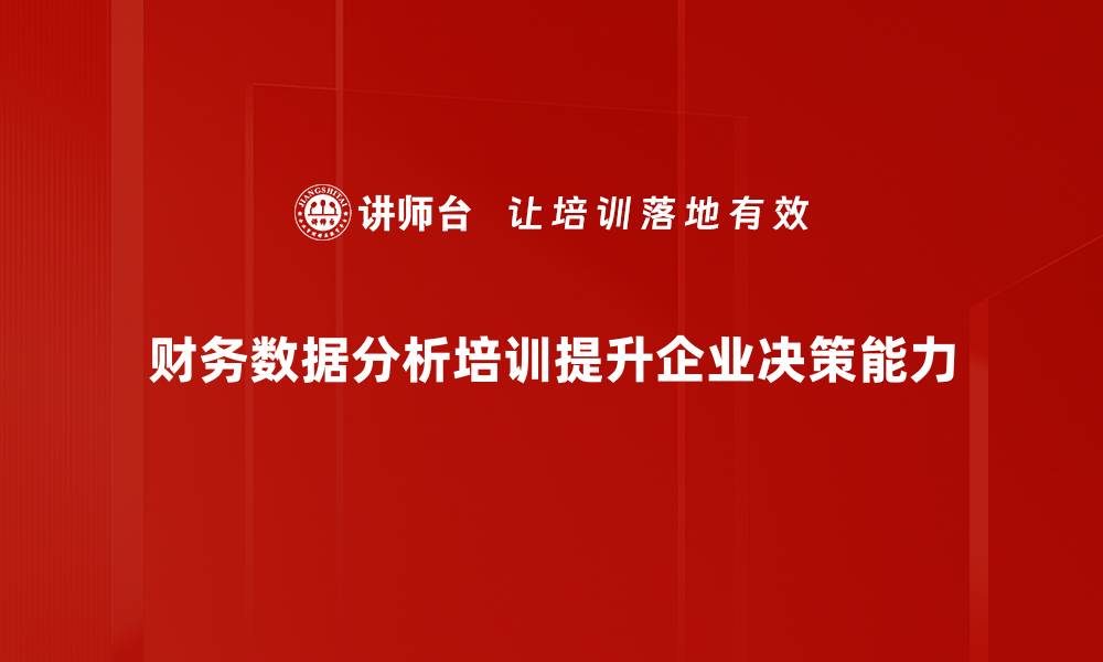 财务数据分析培训提升企业决策能力