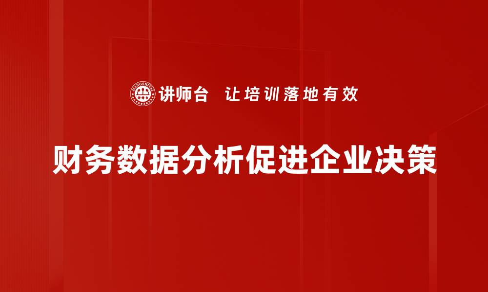 财务数据分析促进企业决策