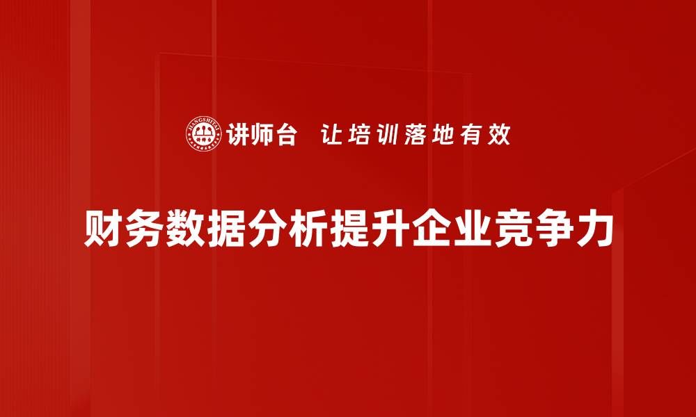 财务数据分析提升企业竞争力