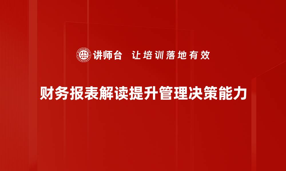 文章轻松掌握财务报表解读的关键技巧与方法的缩略图