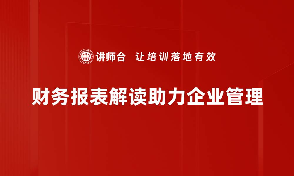 文章轻松掌握财务报表解读技巧，提升投资决策能力的缩略图