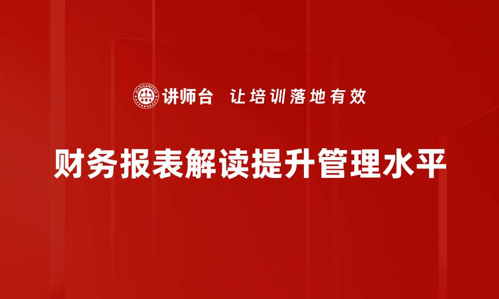 财务报表解读提升管理水平