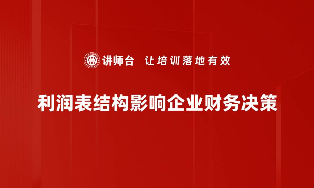 文章深入解析利润表结构，助你轻松掌握财务报表精髓的缩略图