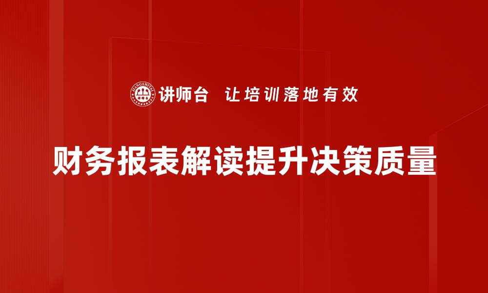 文章财务报表解读技巧，让你轻松掌握企业财务状况的缩略图