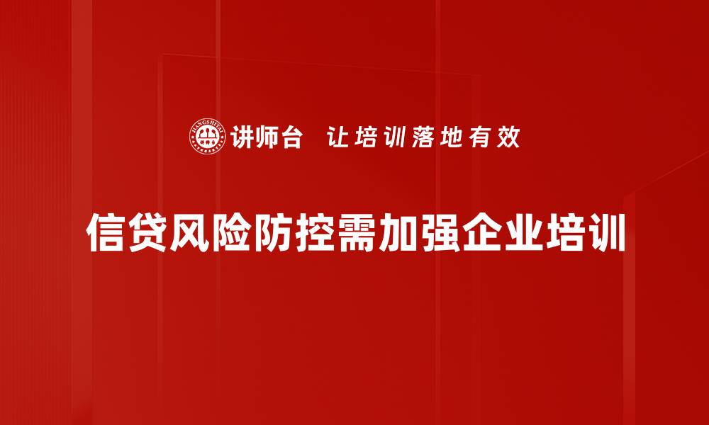 文章信贷风险防控策略：保障资金安全的有效措施的缩略图