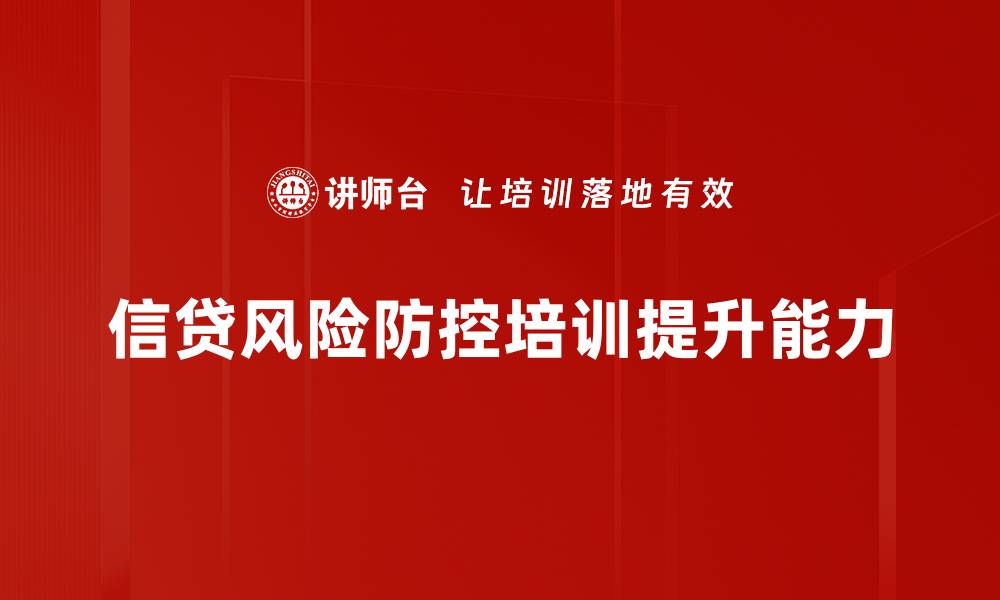 文章有效信贷风险防控策略，助力金融安全与发展的缩略图