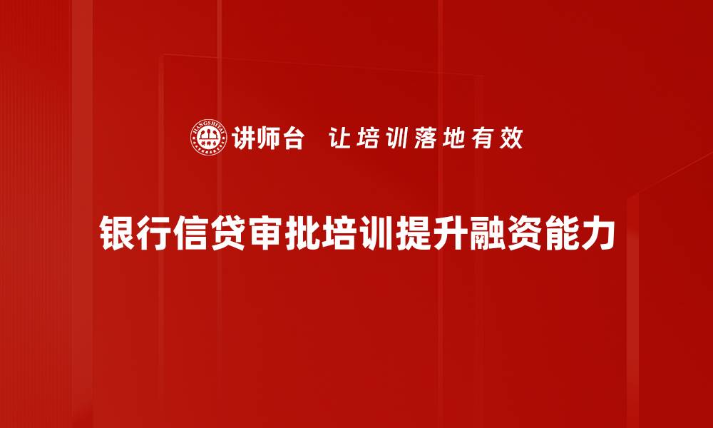 文章银行信贷审批流程全解析，助你轻松获得贷款！的缩略图