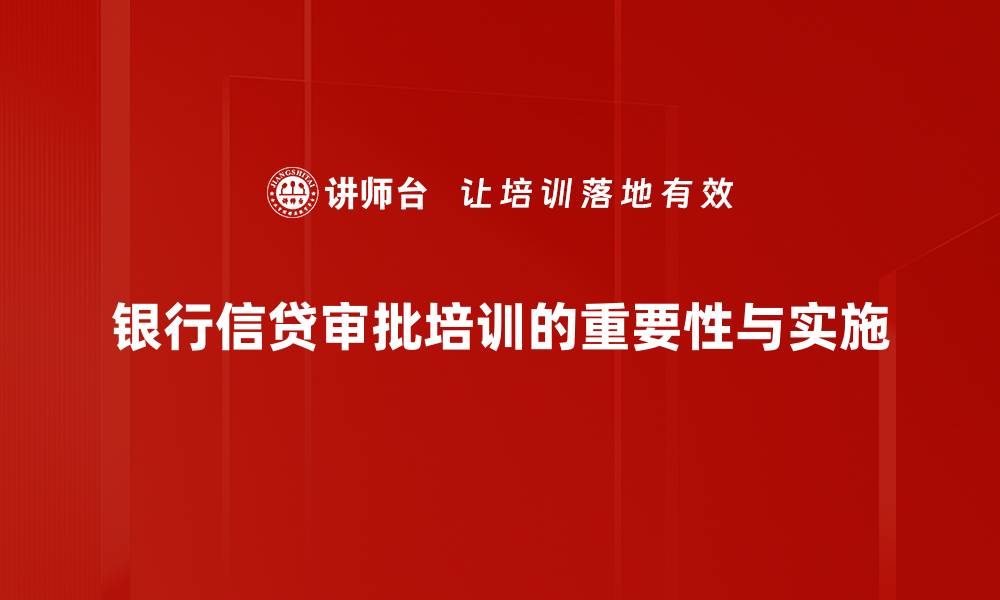 文章银行信贷审批流程详解，让你轻松获得贷款秘诀的缩略图