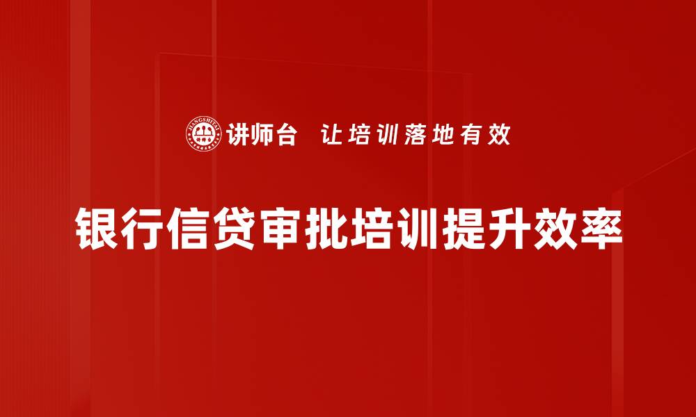 文章银行信贷审批流程揭秘：轻松获取贷款的秘诀的缩略图