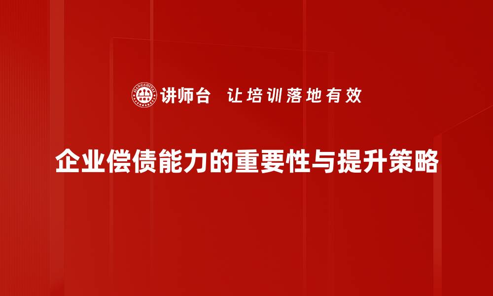 企业偿债能力的重要性与提升策略