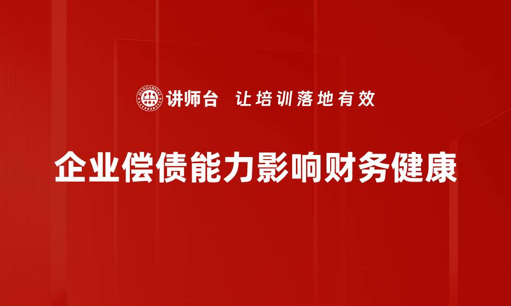 文章提升企业偿债能力的关键策略与实践分享的缩略图