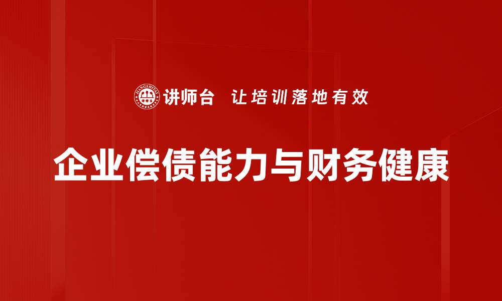 文章提升企业偿债能力的关键策略与实践分享的缩略图