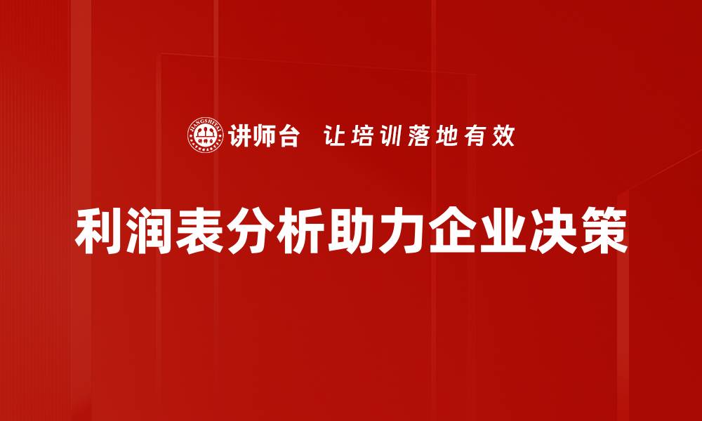 文章深入解读利润表分析，助力企业财务决策优化的缩略图