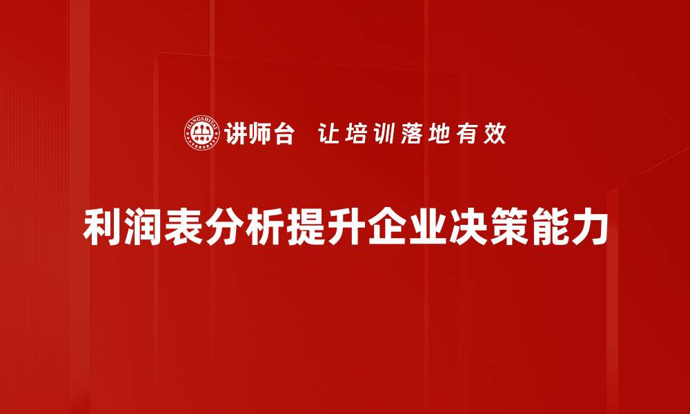 文章深入解析利润表：企业财务健康的关键指标的缩略图