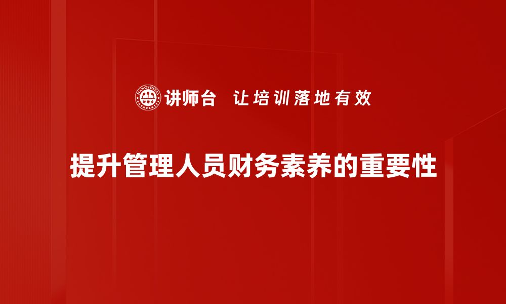 文章提升管理人员财务能力的实用指南与技巧的缩略图