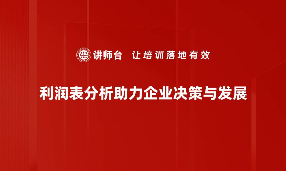 文章深入解读利润表分析，提升企业财务决策能力的缩略图