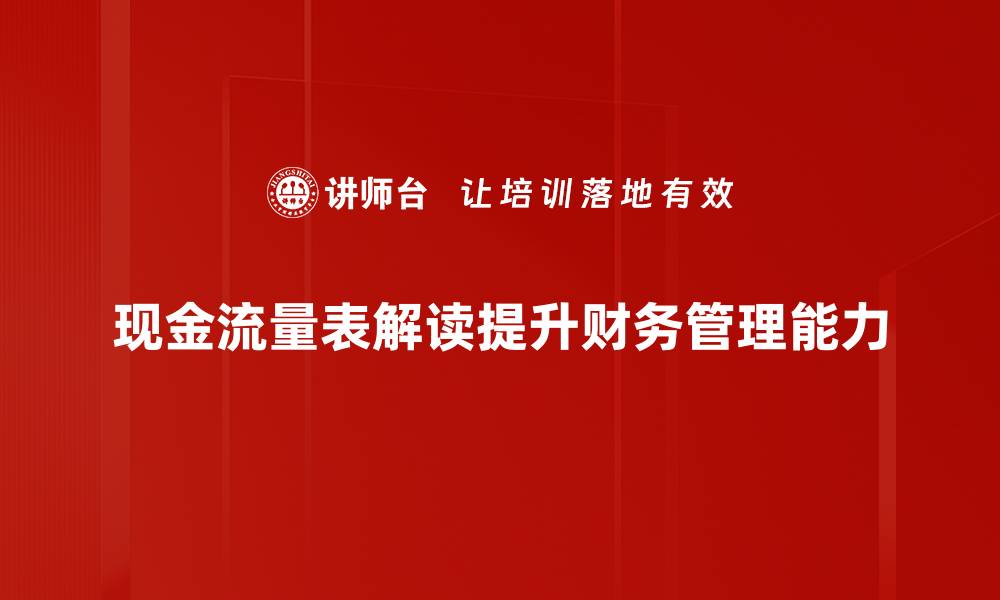 文章深入解析现金流量表，让你轻松掌握财务真相的缩略图