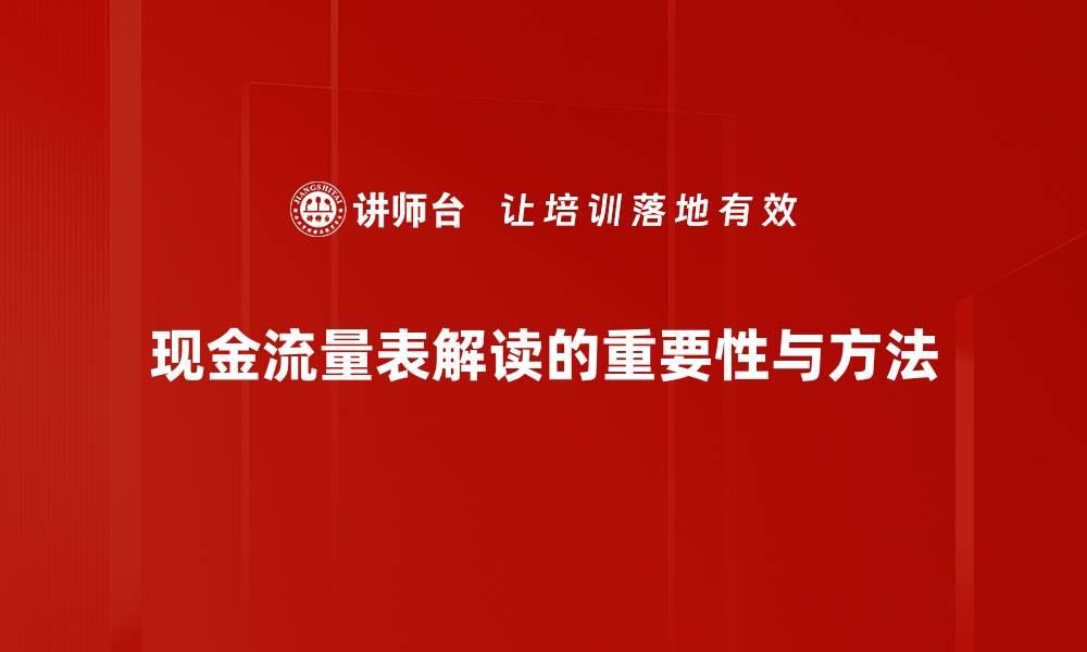 文章深入浅出解析现金流量表的关键要点的缩略图