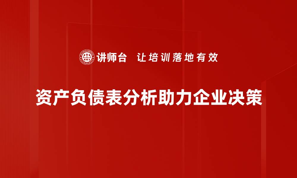 文章深入解读资产负债表结构对企业财务健康的重要性的缩略图