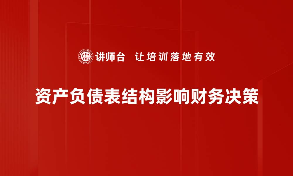 文章深入解析资产负债表结构对企业财务健康的影响的缩略图