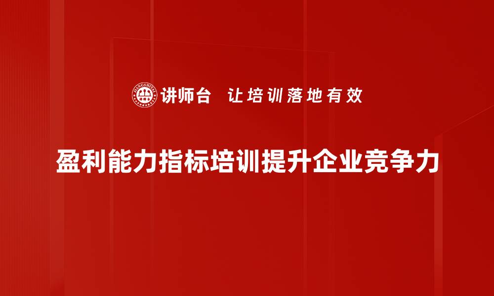 文章揭秘盈利能力指标：企业财务健康的关键所在的缩略图