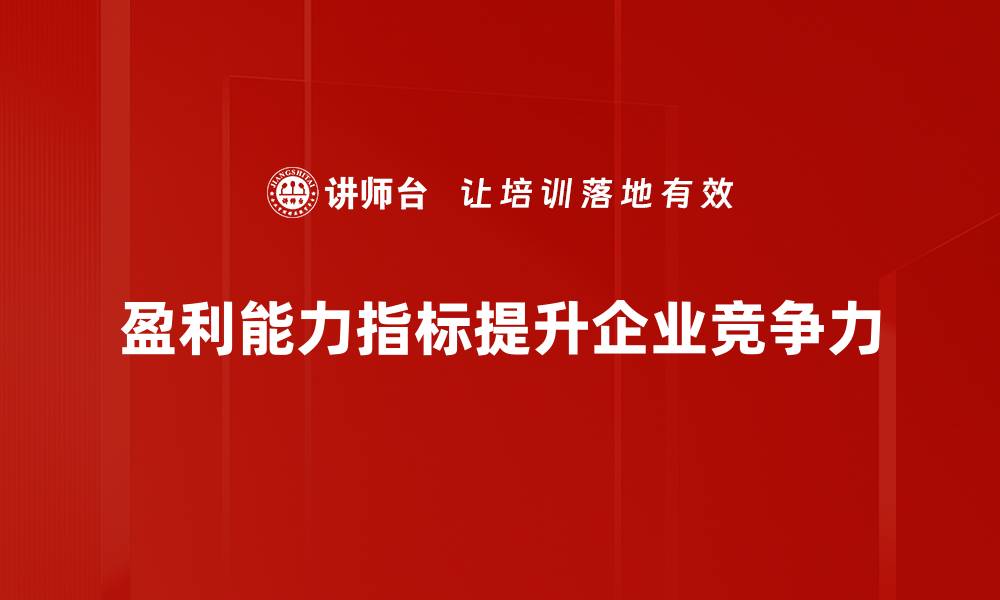 盈利能力指标提升企业竞争力