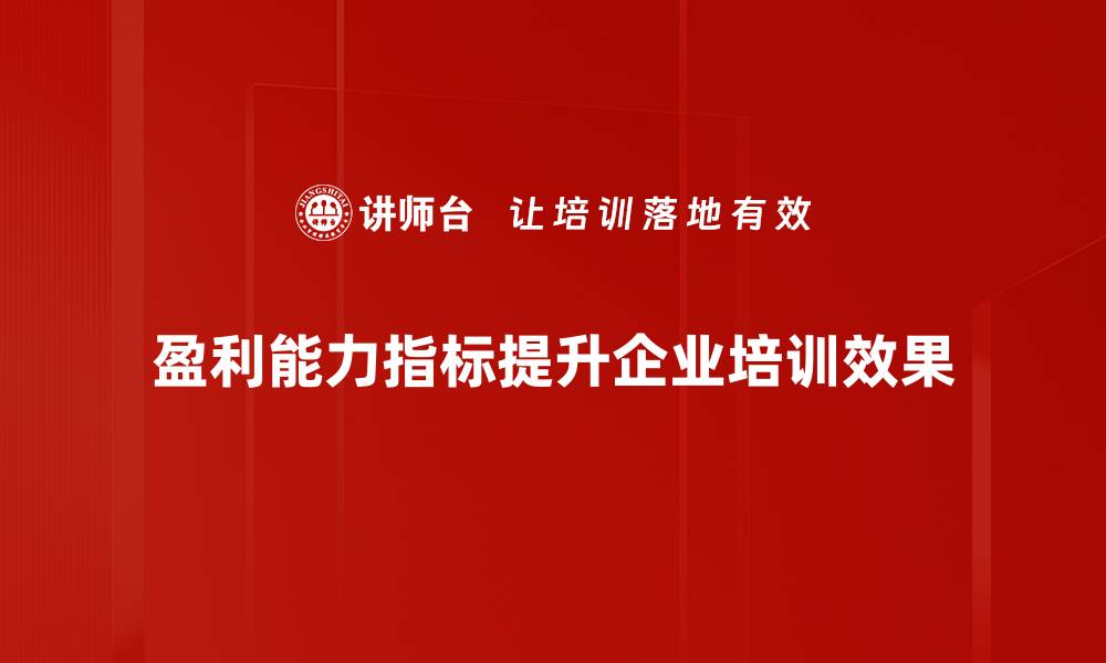 文章提升盈利能力指标的关键策略与实用方法的缩略图