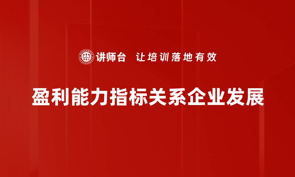 文章全面解析盈利能力指标助你提升企业绩效的缩略图