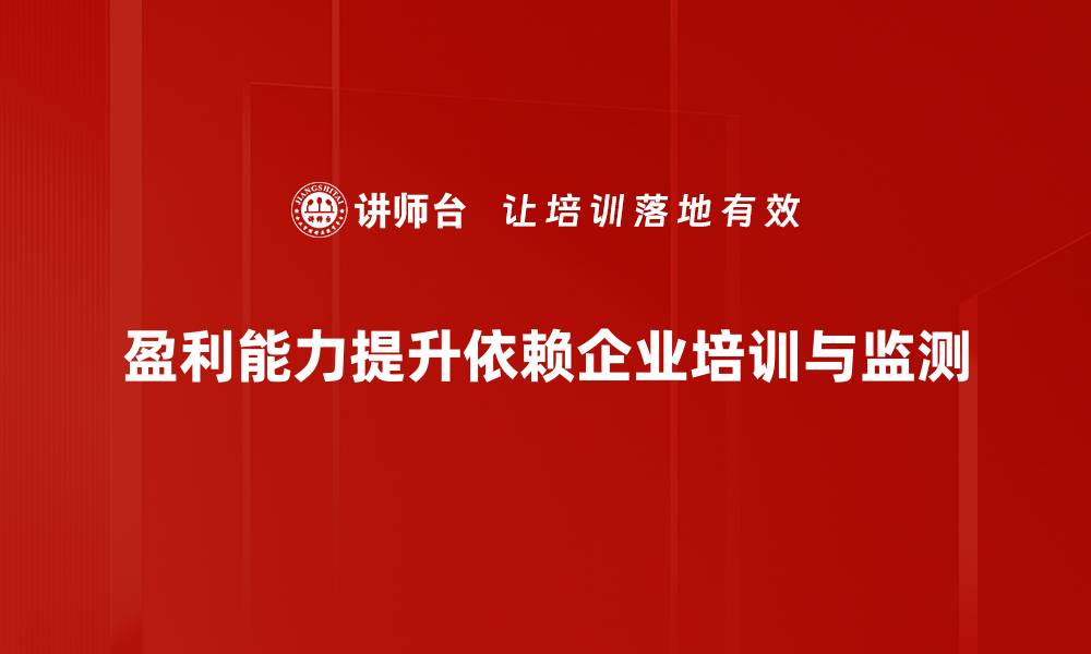 文章揭秘盈利能力指标对企业发展的重要性与应用技巧的缩略图