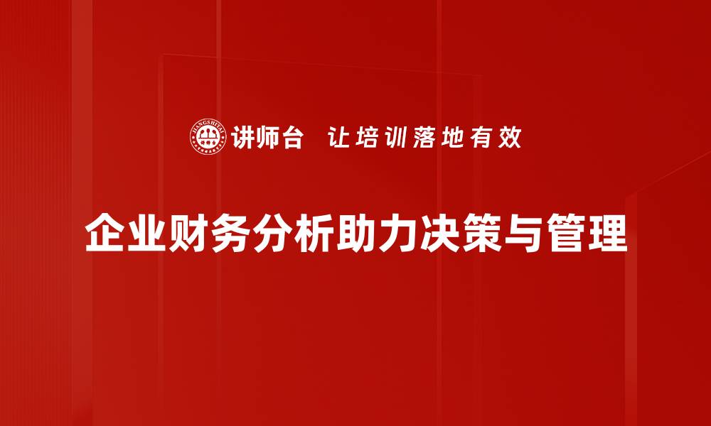 文章企业财务分析：解锁财务健康的关键秘籍的缩略图