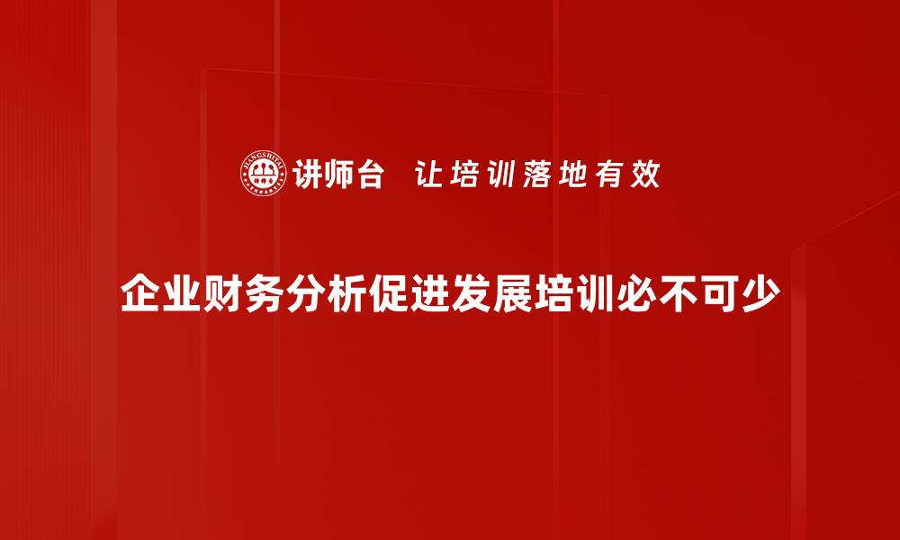 企业财务分析促进发展培训必不可少