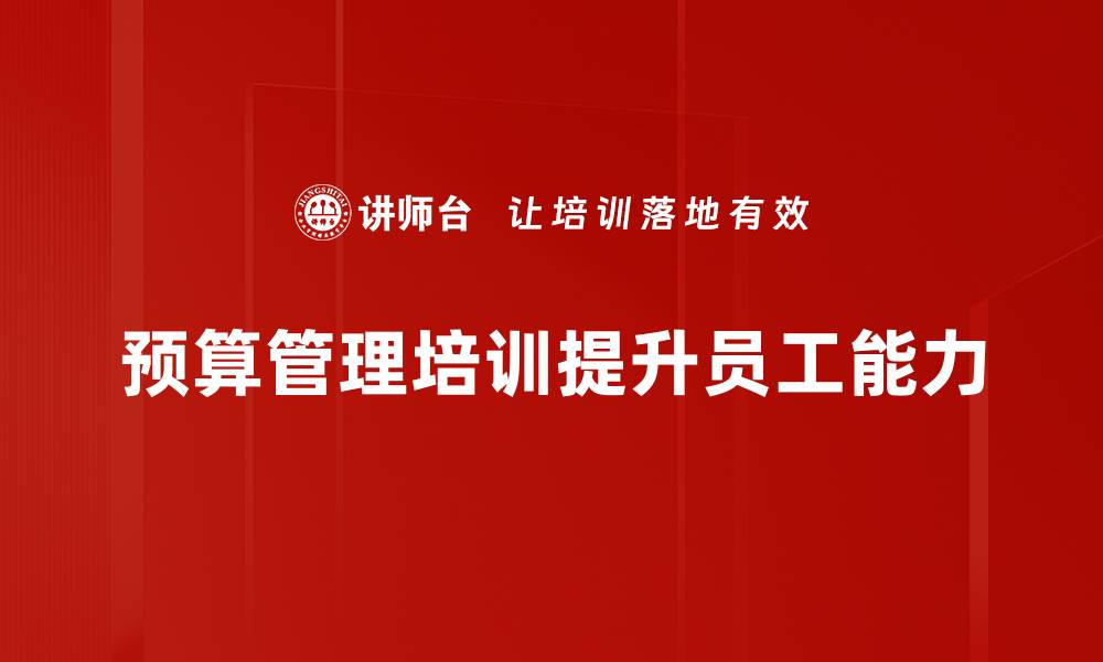 文章提升企业效益的秘诀：深入解析预算管理的重要性的缩略图