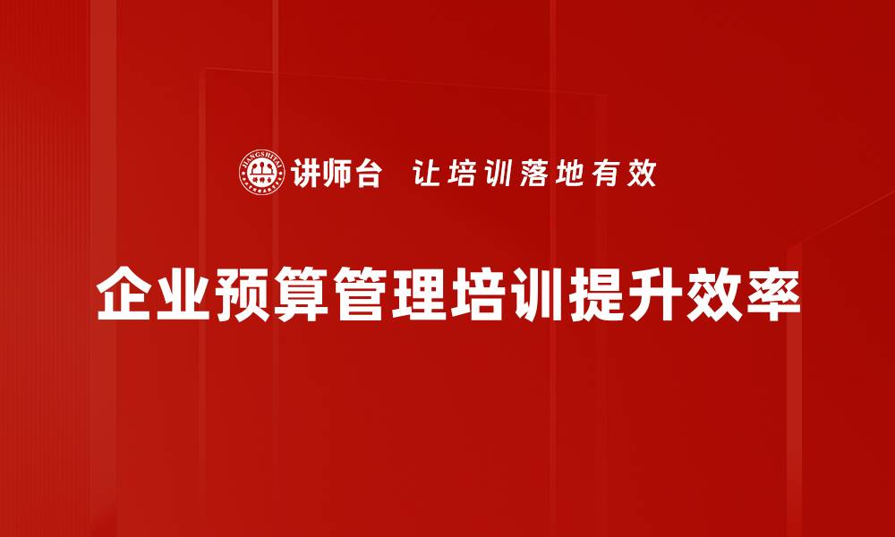 文章有效预算管理助力企业成本控制与财务健康的缩略图