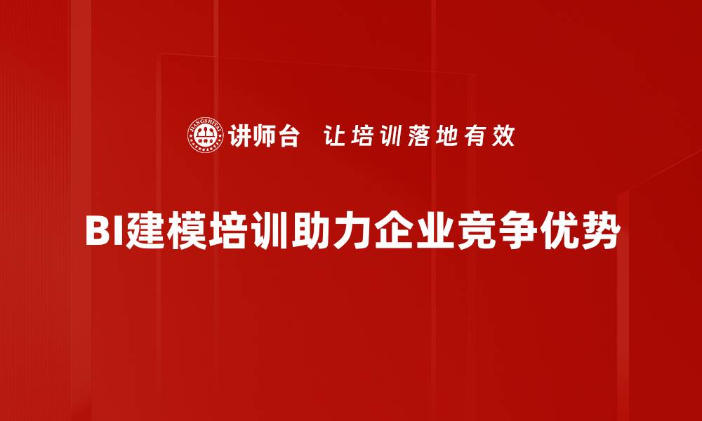 文章提升决策力的秘密：深入了解BI建模技巧与应用的缩略图