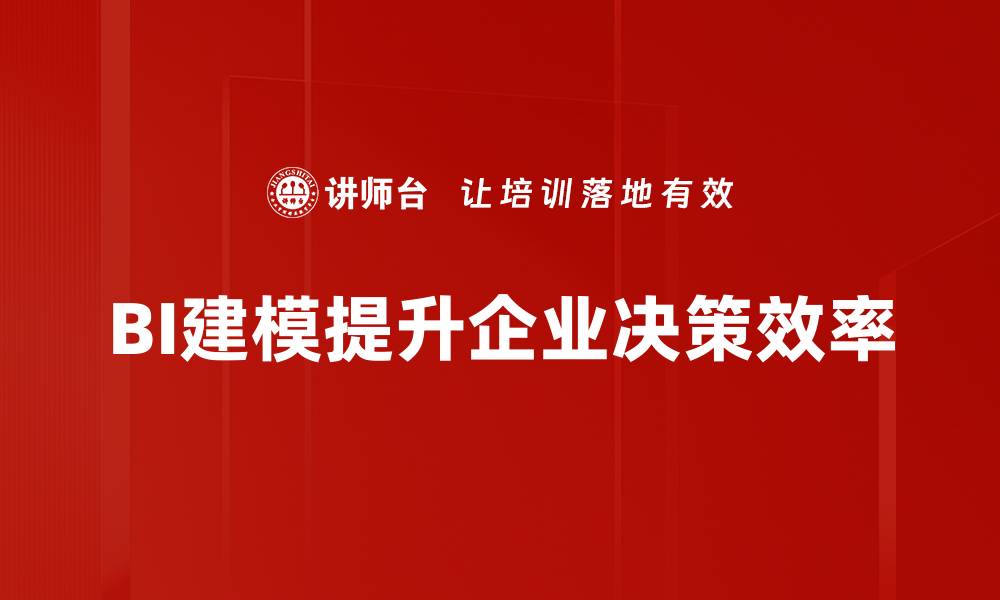 文章掌握BI建模技巧，提升数据分析能力的必备指南的缩略图