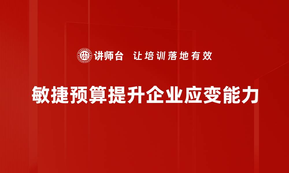 敏捷预算提升企业应变能力