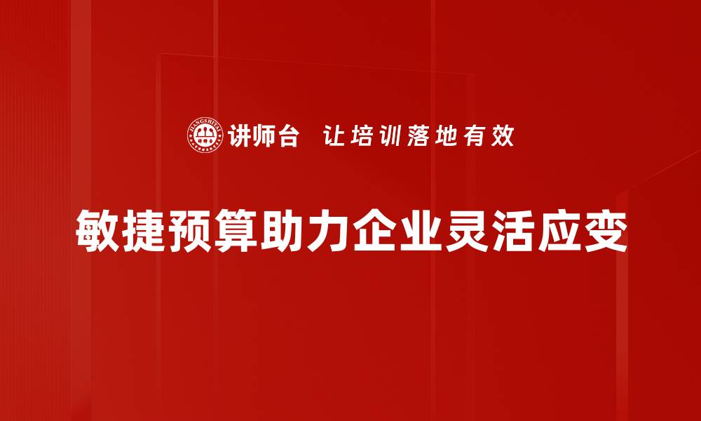 文章如何通过敏捷预算提高企业财务管理效率的缩略图