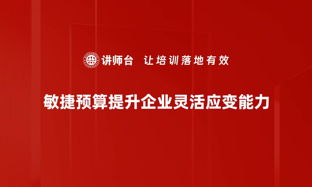 文章敏捷预算：提升企业财务灵活性的秘密武器的缩略图