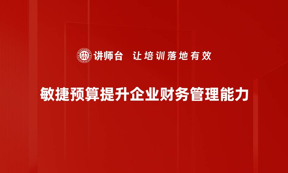 敏捷预算提升企业财务管理能力