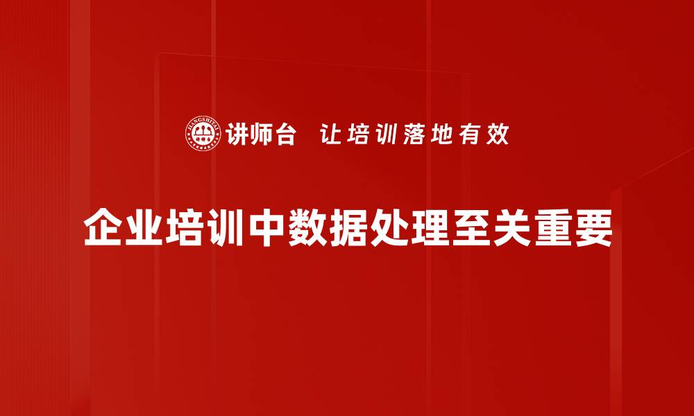 文章全面解析数据处理的关键技术与应用场景的缩略图