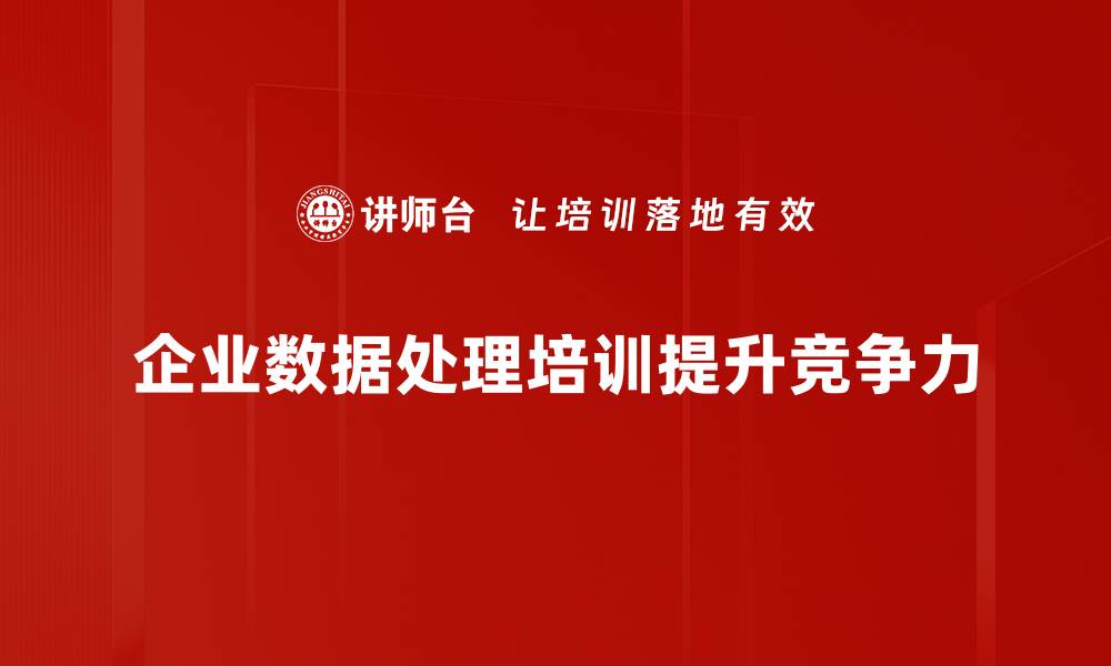 文章掌握数据处理技巧，提升工作效率与决策能力的缩略图