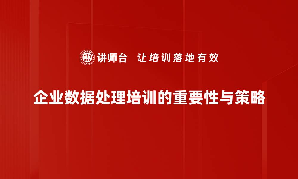 文章掌握数据处理技巧，提升你的工作效率与决策能力的缩略图