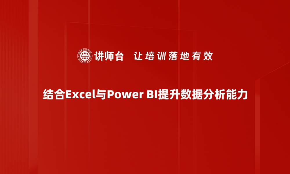 文章Excel与Power BI结合提升数据分析效率的秘诀的缩略图