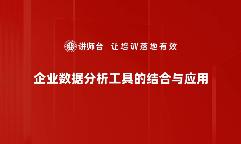 企业数据分析工具的结合与应用